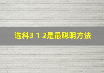 选科3 1 2是最聪明方法